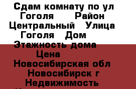 Сдам комнату по ул. Гоголя 11 › Район ­ Центральный › Улица ­ Гоголя › Дом ­ 11 › Этажность дома ­ 9 › Цена ­ 5 900 - Новосибирская обл., Новосибирск г. Недвижимость » Квартиры аренда   . Новосибирская обл.,Новосибирск г.